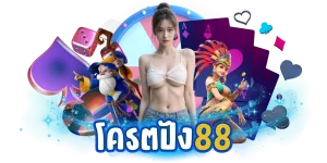 เว็บตรง 888 สล็อต
